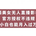 陌陌美女无人直播影视剧,官方授权不违规不封号,小白也能月入过万-我创创业-副业网-网络创业-资源分享-网课资源-学习教程-学知识-自媒体-抖音-视频号-小红书-网络项目,赚钱软件,副业,兼职,学生赚,挂机赚-我创创业-副业网-5ccy.cn