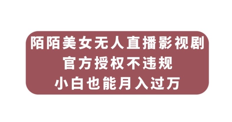 陌陌美女无人直播影视剧，官方授权不违规不封号，小白也能月入过万-我创创业-副业网-网络创业-资源分享-网课资源-学习教程-学知识-自媒体-抖音-视频号-小红书-网络项目,赚钱软件,副业,兼职,学生赚,挂机赚-我创创业-副业网-5ccy.cn