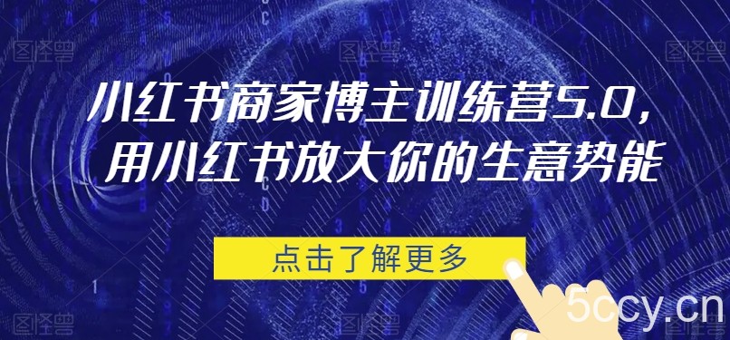 小红书商家博主训练营5.0,用小红书放大你的生意势能