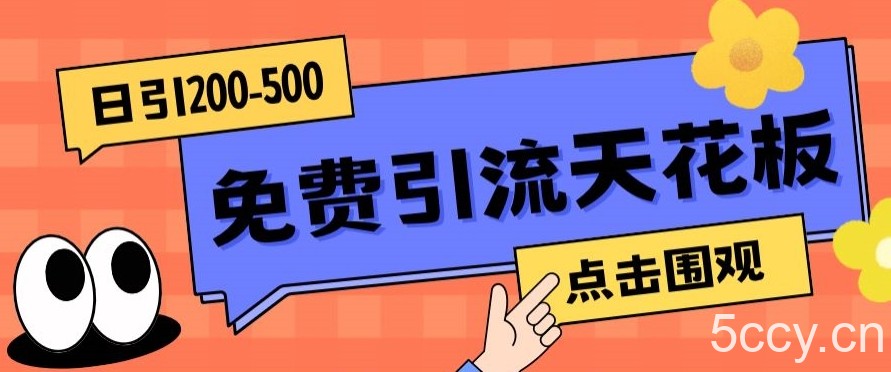 【高端精品】日引50-200精准粉，操作一次被动添加到爆-我创创业-副业网-网络创业-资源分享-网课资源-学习教程-学知识-自媒体-抖音-视频号-小红书-网络项目,赚钱软件,副业,兼职,学生赚,挂机赚-我创创业-副业网-5ccy.cn
