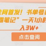 全网首发!书单号卖“学霸笔记”一天1小时,月入3W 【揭秘】-我创创业-副业网-网络创业-资源分享-网课资源-学习教程-学知识-自媒体-抖音-视频号-小红书-网络项目,赚钱软件,副业,兼职,学生赚,挂机赚-我创创业-副业网-5ccy.cn