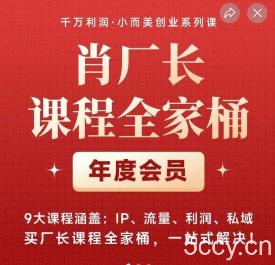 肖厂长课程全家桶，9大课程涵盖:IP、流量、利润、私域、买厂长课程全家桶，一站式解决！-我创创业-副业网-网络创业-资源分享-网课资源-学习教程-学知识-自媒体-抖音-视频号-小红书-网络项目,赚钱软件,副业,兼职,学生赚,挂机赚-我创创业-副业网-5ccy.cn
