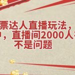 最新影票达人直播玩法,狂暴出单中,直播间2000人在线不是问题【揭秘】-我创创业-副业网-网络创业-资源分享-网课资源-学习教程-学知识-自媒体-抖音-视频号-小红书-网络项目,赚钱软件,副业,兼职,学生赚,挂机赚-我创创业-副业网-5ccy.cn