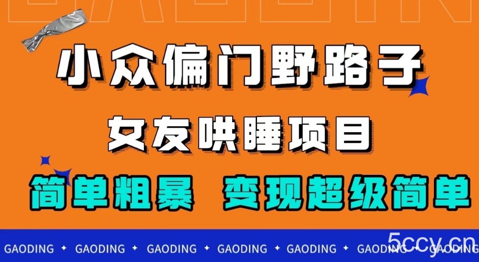 小众偏门野路子，女友哄睡项目，简单粗暴，轻松日入500＋【揭秘】-我创创业-副业网-网络创业-资源分享-网课资源-学习教程-学知识-自媒体-抖音-视频号-小红书-网络项目,赚钱软件,副业,兼职,学生赚,挂机赚-我创创业-副业网-5ccy.cn