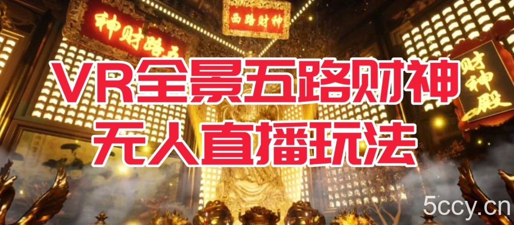 VR全景模式五路财神无人直播玩法,抖音目前最火的玩法独家制作【吸金又吸睛】