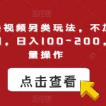 外面收费980小红书流量掘金合伙人,简单粗暴,小白上手也能轻松变现500+【揭秘】-我创创业-副业网-网络创业-资源分享-网课资源-学习教程-学知识-自媒体-抖音-视频号-小红书-网络项目,赚钱软件,副业,兼职,学生赚,挂机赚-我创创业-副业网-5ccy.cn