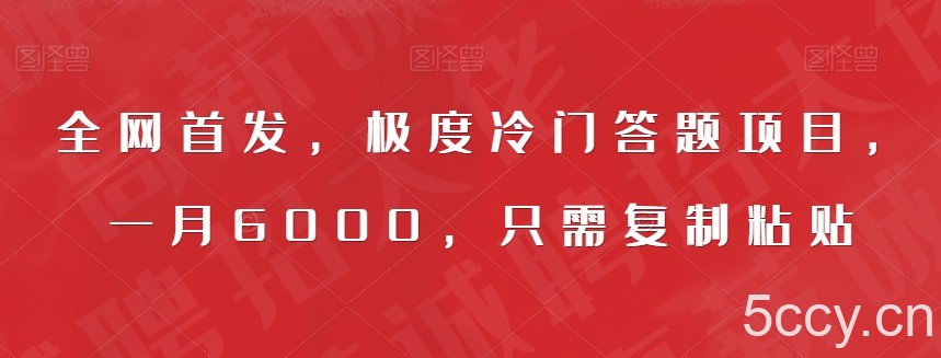 全网首发，极度冷门答题项目，一月6000，只需复制粘贴【揭秘】-我创创业-副业网-网络创业-资源分享-网课资源-学习教程-学知识-自媒体-抖音-视频号-小红书-网络项目,赚钱软件,副业,兼职,学生赚,挂机赚-我创创业-副业网-5ccy.cn