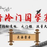 抖音冷门国学赛道,新手也可轻松变现,无门槛,流量大,涨粉快-我创创业-副业网-网络创业-资源分享-网课资源-学习教程-学知识-自媒体-抖音-视频号-小红书-网络项目,赚钱软件,副业,兼职,学生赚,挂机赚-我创创业-副业网-5ccy.cn