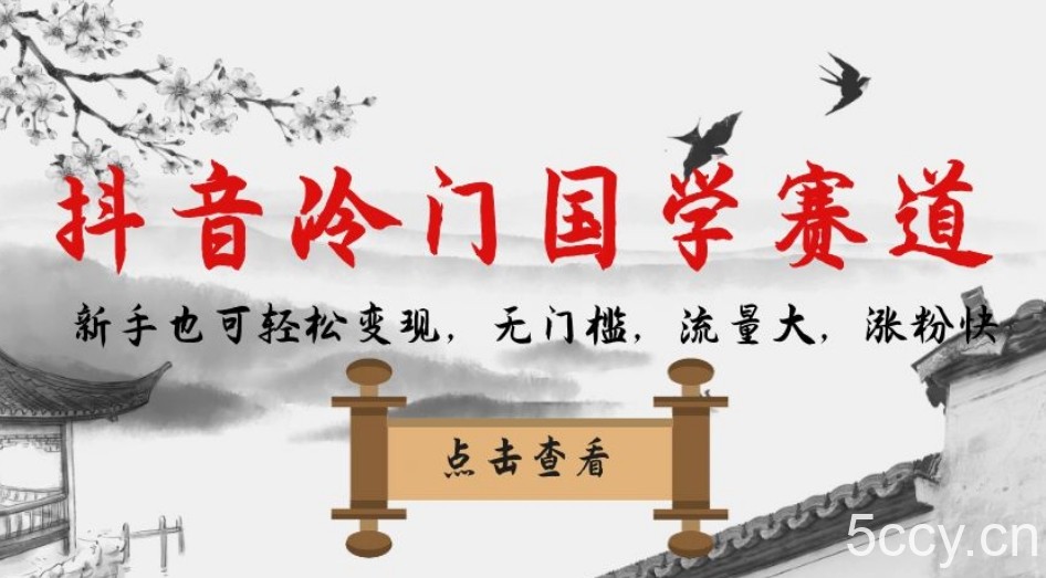 抖音冷门国学赛道,新手也可轻松变现,无门槛,流量大,涨粉快