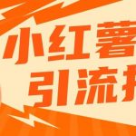 小红书最新引流技术,真正实现解放双手暴力引流-我创创业-副业网-网络创业-资源分享-网课资源-学习教程-学知识-自媒体-抖音-视频号-小红书-网络项目,赚钱软件,副业,兼职,学生赚,挂机赚-我创创业-副业网-5ccy.cn