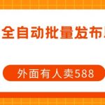 【原创开发】外面卖588抖音全自动批量发布助手-我创创业-副业网-网络创业-资源分享-网课资源-学习教程-学知识-自媒体-抖音-视频号-小红书-网络项目,赚钱软件,副业,兼职,学生赚,挂机赚-我创创业-副业网-5ccy.cn