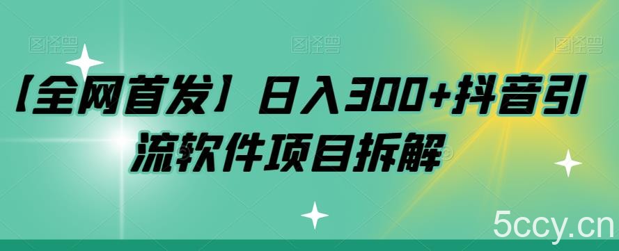 【全网首发】日入300 抖音引流软件项目拆解【揭秘】-我创创业-副业网-网络创业-资源分享-网课资源-学习教程-学知识-自媒体-抖音-视频号-小红书-网络项目,赚钱软件,副业,兼职,学生赚,挂机赚-我创创业-副业网-5ccy.cn