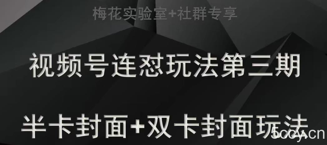 梅花实验室社群专享视频号连怼玩法半卡封面 双卡封面技术-我创创业-副业网-网络创业-资源分享-网课资源-学习教程-学知识-自媒体-抖音-视频号-小红书-网络项目,赚钱软件,副业,兼职,学生赚,挂机赚-我创创业-副业网-5ccy.cn