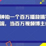 揭秘!一分钟拍一个百万播放搞笑视频,百分百自然流,当百万视频博主你也可以-我创创业-副业网-网络创业-资源分享-网课资源-学习教程-学知识-自媒体-抖音-视频号-小红书-网络项目,赚钱软件,副业,兼职,学生赚,挂机赚-我创创业-副业网-5ccy.cn