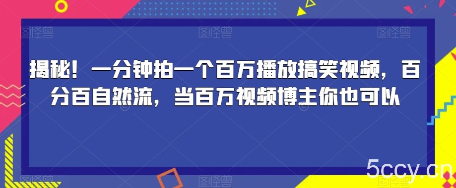 揭秘!一分钟拍一个百万播放搞笑视频,百分百自然流,当百万视频博主你也可以