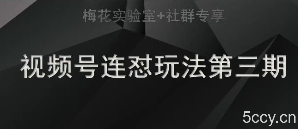 梅花实验室社群连怼玩法第三期轻原创玩法 测素材方式-我创创业-副业网-网络创业-资源分享-网课资源-学习教程-学知识-自媒体-抖音-视频号-小红书-网络项目,赚钱软件,副业,兼职,学生赚,挂机赚-我创创业-副业网-5ccy.cn