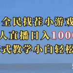 全民找茬小游戏直播玩法,抖音爆火直播玩法,日入1000-我创创业-副业网-网络创业-资源分享-网课资源-学习教程-学知识-自媒体-抖音-视频号-小红书-网络项目,赚钱软件,副业,兼职,学生赚,挂机赚-我创创业-副业网-5ccy.cn