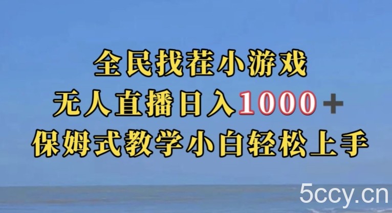 全民找茬小游戏直播玩法,抖音爆火直播玩法,日入1000