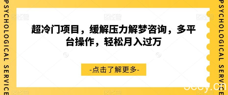 超冷门项目，缓解压力解梦咨询，多平台操作，轻松月入过万【揭秘】-我创创业-副业网-网络创业-资源分享-网课资源-学习教程-学知识-自媒体-抖音-视频号-小红书-网络项目,赚钱软件,副业,兼职,学生赚,挂机赚-我创创业-副业网-5ccy.cn