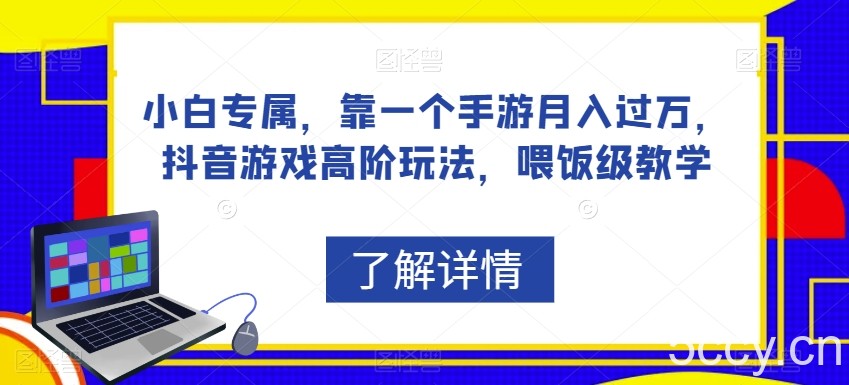 小白专属，靠一个手游月入过万，抖音游戏高阶玩法，喂饭级教学-我创创业-副业网-网络创业-资源分享-网课资源-学习教程-学知识-自媒体-抖音-视频号-小红书-网络项目,赚钱软件,副业,兼职,学生赚,挂机赚-我创创业-副业网-5ccy.cn
