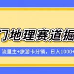 冷门地理赛道流量主 旅游卡分销全新课程,日入四位数,小白容易上手-我创创业-副业网-网络创业-资源分享-网课资源-学习教程-学知识-自媒体-抖音-视频号-小红书-网络项目,赚钱软件,副业,兼职,学生赚,挂机赚-我创创业-副业网-5ccy.cn