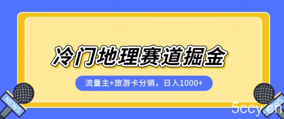 冷门地理赛道流量主 旅游卡分销全新课程,日入四位数,小白容易上手