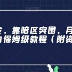 全网首发,靠暗区突围,月入过万,小白保姆级教程(附资料)【揭秘】-我创创业-副业网-网络创业-资源分享-网课资源-学习教程-学知识-自媒体-抖音-视频号-小红书-网络项目,赚钱软件,副业,兼职,学生赚,挂机赚-我创创业-副业网-5ccy.cn