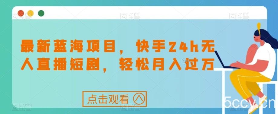 最新蓝海项目,快手24h无人直播短剧,轻松月入过万【揭秘】