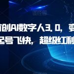 全网首创AI数字人3.0,变现强,起号飞快,超级红利期【揭秘】-我创创业-副业网-网络创业-资源分享-网课资源-学习教程-学知识-自媒体-抖音-视频号-小红书-网络项目,赚钱软件,副业,兼职,学生赚,挂机赚-我创创业-副业网-5ccy.cn