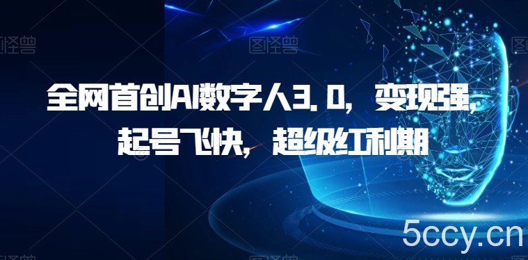 全网首创AI数字人3.0,变现强,起号飞快,超级红利期【揭秘】