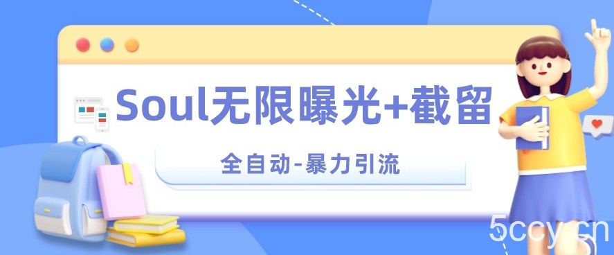 【暴力引流】Soul无限曝光 截留一体的软件【揭秘】-我创创业-副业网-网络创业-资源分享-网课资源-学习教程-学知识-自媒体-抖音-视频号-小红书-网络项目,赚钱软件,副业,兼职,学生赚,挂机赚-我创创业-副业网-5ccy.cn