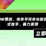 一分钟700W播放,进来学完你也能做到,保姆式教学,暴力变现【揭秘】-我创创业-副业网-网络创业-资源分享-网课资源-学习教程-学知识-自媒体-抖音-视频号-小红书-网络项目,赚钱软件,副业,兼职,学生赚,挂机赚-我创创业-副业网-5ccy.cn