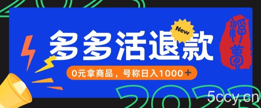 【高端精品】外面收费2980的拼夕夕撸货教程,0元拿商品,号称日入1000 【仅揭秘】