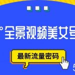 抖音VR计划,360度全景视频美女号玩法,最新流量密码【揭秘】-我创创业-副业网-网络创业-资源分享-网课资源-学习教程-学知识-自媒体-抖音-视频号-小红书-网络项目,赚钱软件,副业,兼职,学生赚,挂机赚-我创创业-副业网-5ccy.cn