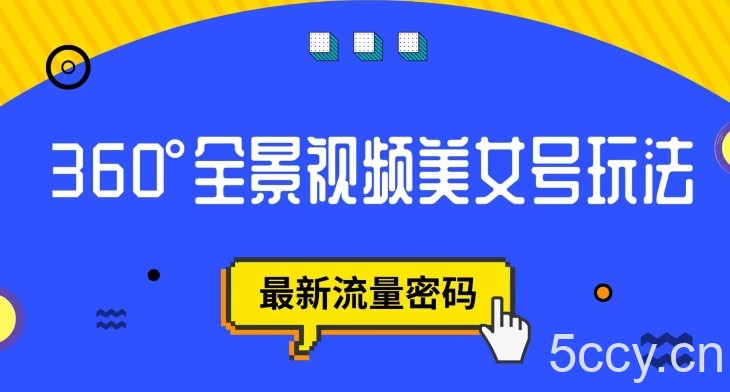抖音VR计划，360度全景视频美女号玩法，最新流量密码【揭秘】-我创创业-副业网-网络创业-资源分享-网课资源-学习教程-学知识-自媒体-抖音-视频号-小红书-网络项目,赚钱软件,副业,兼职,学生赚,挂机赚-我创创业-副业网-5ccy.cn