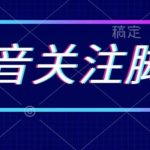 首发最新抖音关注脚本,解放双手的引流精准粉【揭秘】-我创创业-副业网-网络创业-资源分享-网课资源-学习教程-学知识-自媒体-抖音-视频号-小红书-网络项目,赚钱软件,副业,兼职,学生赚,挂机赚-我创创业-副业网-5ccy.cn