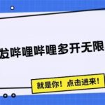 全新首发哔哩哔哩无限多开精准暴利引流,可无限多开,抗封首发精品脚本-我创创业-副业网-网络创业-资源分享-网课资源-学习教程-学知识-自媒体-抖音-视频号-小红书-网络项目,赚钱软件,副业,兼职,学生赚,挂机赚-我创创业-副业网-5ccy.cn