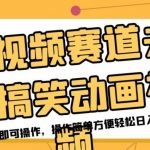 短视频赛道夫妻搞笑动画视频,一部手机即可操作,操作简单方便轻松日入200-我创创业-副业网-网络创业-资源分享-网课资源-学习教程-学知识-自媒体-抖音-视频号-小红书-网络项目,赚钱软件,副业,兼职,学生赚,挂机赚-我创创业-副业网-5ccy.cn