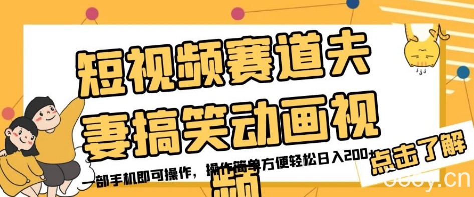 短视频赛道夫妻搞笑动画视频，一部手机即可操作，操作简单方便轻松日入200-我创创业-副业网-网络创业-资源分享-网课资源-学习教程-学知识-自媒体-抖音-视频号-小红书-网络项目,赚钱软件,副业,兼职,学生赚,挂机赚-我创创业-副业网-5ccy.cn
