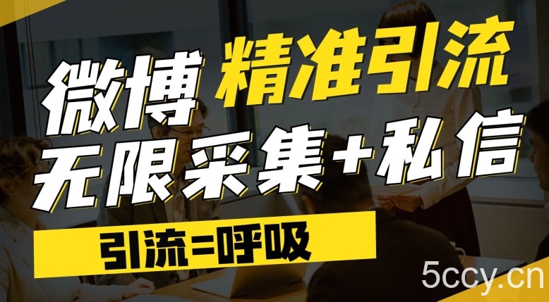 微博最新引流技术，软件提供博文评论采集 私信实现精准引流【揭秘】-我创创业-副业网-网络创业-资源分享-网课资源-学习教程-学知识-自媒体-抖音-视频号-小红书-网络项目,赚钱软件,副业,兼职,学生赚,挂机赚-我创创业-副业网-5ccy.cn