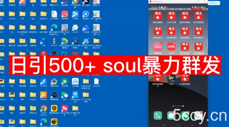 【项目船首发】日引500soul暴力群发项目拆解【揭秘】-我创创业-副业网-网络创业-资源分享-网课资源-学习教程-学知识-自媒体-抖音-视频号-小红书-网络项目,赚钱软件,副业,兼职,学生赚,挂机赚-我创创业-副业网-5ccy.cn