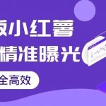 【加强版】小红薯无需ID即可精准曝光引流创业粉,安全高效(教程 软件)【揭秘】-我创创业-副业网-网络创业-资源分享-网课资源-学习教程-学知识-自媒体-抖音-视频号-小红书-网络项目,赚钱软件,副业,兼职,学生赚,挂机赚-我创创业-副业网-5ccy.cn