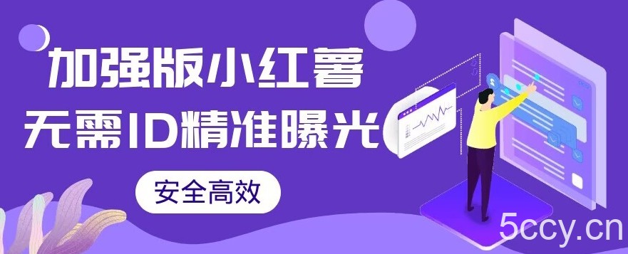 【加强版】小红薯无需ID即可精准曝光引流创业粉，安全高效（教程 软件）【揭秘】-我创创业-副业网-网络创业-资源分享-网课资源-学习教程-学知识-自媒体-抖音-视频号-小红书-网络项目,赚钱软件,副业,兼职,学生赚,挂机赚-我创创业-副业网-5ccy.cn