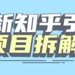 项目拆解知乎引流创业粉各种粉机器模拟人工操作可以无限多开【揭秘】-我创创业-副业网-网络创业-资源分享-网课资源-学习教程-学知识-自媒体-抖音-视频号-小红书-网络项目,赚钱软件,副业,兼职,学生赚,挂机赚-我创创业-副业网-5ccy.cn