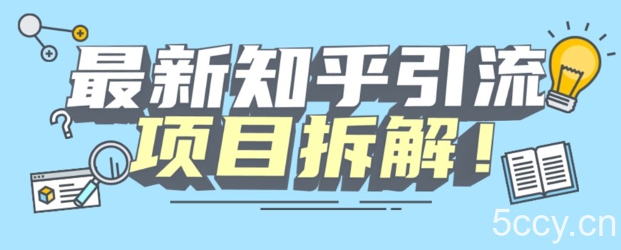 项目拆解知乎引流创业粉各种粉机器模拟人工操作可以无限多开【揭秘】-我创创业-副业网-网络创业-资源分享-网课资源-学习教程-学知识-自媒体-抖音-视频号-小红书-网络项目,赚钱软件,副业,兼职,学生赚,挂机赚-我创创业-副业网-5ccy.cn
