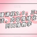 镜头口播课程2.0,三大掌握核心方法,内容情绪化等一系列口播教学-我创创业-副业网-网络创业-资源分享-网课资源-学习教程-学知识-自媒体-抖音-视频号-小红书-网络项目,赚钱软件,副业,兼职,学生赚,挂机赚-我创创业-副业网-5ccy.cn