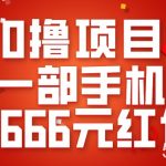 0撸项目,一部手机领666元红包,操作无难点-我创创业-副业网-网络创业-资源分享-网课资源-学习教程-学知识-自媒体-抖音-视频号-小红书-网络项目,赚钱软件,副业,兼职,学生赚,挂机赚-我创创业-副业网-5ccy.cn