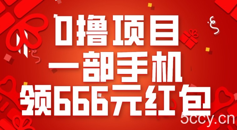 0撸项目，一部手机领666元红包，操作无难点-我创创业-副业网-网络创业-资源分享-网课资源-学习教程-学知识-自媒体-抖音-视频号-小红书-网络项目,赚钱软件,副业,兼职,学生赚,挂机赚-我创创业-副业网-5ccy.cn