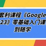 谷歌套利课程《Google Cash 2023》零基础入门课,随到随学-我创创业-副业网-网络创业-资源分享-网课资源-学习教程-学知识-自媒体-抖音-视频号-小红书-网络项目,赚钱软件,副业,兼职,学生赚,挂机赚-我创创业-副业网-5ccy.cn