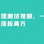 不露脸心理测试视频,一周涨粉两万【揭秘】-我创创业-副业网-网络创业-资源分享-网课资源-学习教程-学知识-自媒体-抖音-视频号-小红书-网络项目,赚钱软件,副业,兼职,学生赚,挂机赚-我创创业-副业网-5ccy.cn